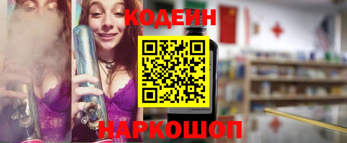 Волоколамск  Кодеин Purple Drank  дарнет шоп  Вход с VPN 